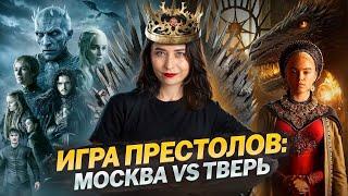 История как сериал: невероятная борьба Москвы и Твери