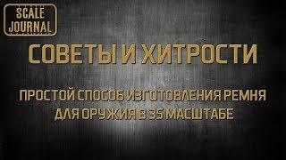 Советы и Хитрости: простой способ изготовления ремня для оружия в 35 масштабе