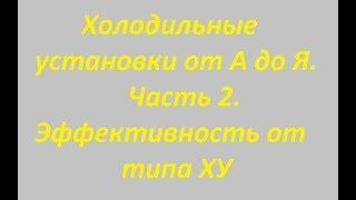 Холодильники от А до Я. Часть 2. Эффективность от типа ХУ