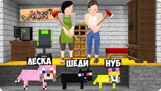 МЫ СТАЛИ ЖИВОТНЫМИ И СБЕЖАЛИ ОТ ЗЛЫХ РОДИТЕЛЕЙ В МАЙНКРАФТ! ШЕДИ SCHOOLBOY RUNAWAY MINECRAFT