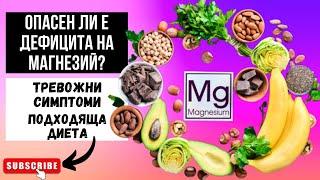 IS MAGNESIUM DEFICIENCY DANGEROUS? WORRYING SYMPTOMS AND SUITABLE DIET FOR MAGNESIUM DEFICIENCY!