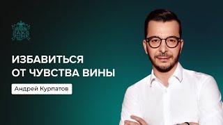 Суть вины | Андрей Курпатов