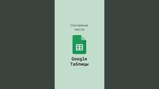 Случайные числа с помощью функции СЛУЧМЕЖДУ в Google Таблицах