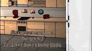 Как сделать мультик?№3/Создание фона в Anime Studio Pro, Moho