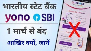 Yono SBI को लेकर आ गई बहुत बुरी खबर।एक मार्च से yono SBI हुआ बंद। No more mobile banking, Android 11