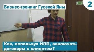 Как, используя НЛП, заключать договоры с клиентом?  Ч 2