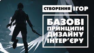 Створення ігор. Дизайн інтер'єру та нюанси його створення