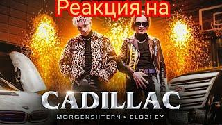 РЕАКЦИЯ НА MORGENSHTERN, ЭЛДЖЕЙ - Cadillac (СЛИВ КЛИПА, 2020)