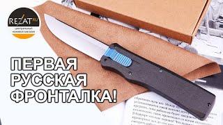 Мастерская механика Титова - Первая русская "фронталка"!| Эксклюзивно в Rezat.ru