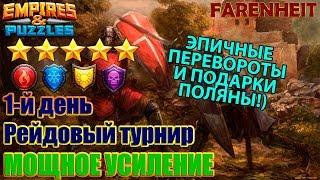 ТАЩИМ АТАКОЙ ТУРНИР НА 5*! МОНО - СИЛА))) Empires & Puzzles