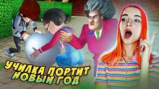 УЧИЛКА ПОРТИТ Новый ГОД! ► Scary Teacher 3D