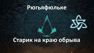 Assassin's Creed: Valhalla. Рюгьяфюльке. Старик на краю обрыва (Мировое событие)