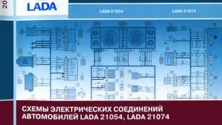 Книга Схемы электрических соединений автомобилей LADA 21054 / 21074