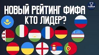 На каком месте твоя сборная в рейтинге ФИФА?