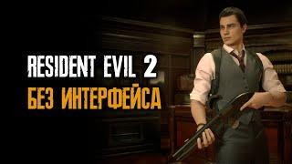 #62/24 Прохождение без интерфейса - Resident Evil 2: Remake