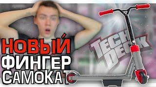 МОЙ НОВЫЙ ФИНГЕРСАМОКАТ ОТ TECHDECK