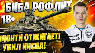 БИБА РОФЛИТ! ● МОНТИ ОТЖИГАЕТ! УБИЛ ИНСПА! World of Tanks #5