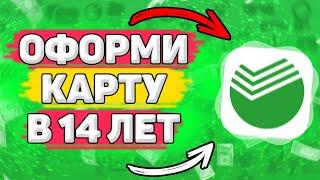  Как Оформить Карту Сбербанка в 14 лет. Как получить карту сбербанка в 14 лет