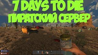 7 Days to die (14.1): Как начать играть на пиратке по сети?