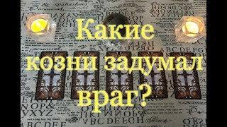 Какие козни задумал враг? Общий расклад.