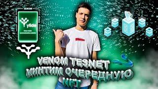 VENOM TESTNET МИНТИМ NFT YLIDE | VENOM TESTNET КАК СМИНТИТЬ NFT | ИНСТРУКЦИЯ | ЛУТАЕМ РЕТРОДРОП |NFT