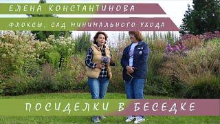 Посиделки в Беседке l Елена Константинова