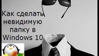 Как сделать невидимую папку в Windows 10 Redstone