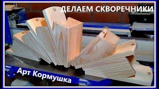 Изготовление скворечников Арт Кормушка. Пищухин дом. Искусственные гнездовья - забота о Природе!