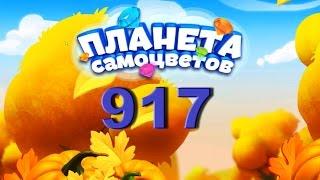 Планета самоцветов 917 уровень - Gemmy lands level 917