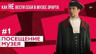 Как (не) вести себя в музее. Эрарта х Плюшки / Эпизод #1: Посещение музея