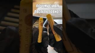 Сухая против масляной пастели #пастель #маслянаяпастель #рисование