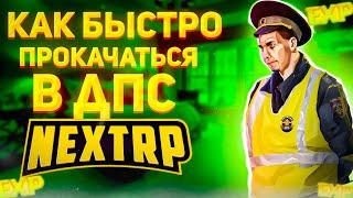 ЛУЧШИЙ ФАРМ ОПЫТА В ДПС NEXT RP / КАК БЫСТРО ПОВЫШАТЬСЯ В ДПС NEXT RP