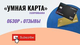 «Умная карта» от Газпромбанка - подробный обзор и реальные отзывы