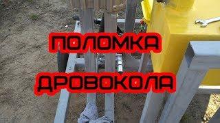 Поломка дровокола. Recovery Wood Splitter