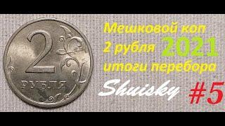  Редкие 2 рубля / Мешковой коп  # 5 / Перебор монет.