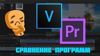 СРАВНЕНИЕ КАКАЯ ПРОГРАММА ЛУЧШЕ ADOBE PREMIERE PRO VS VEGAS PRO