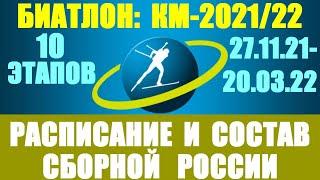 Биатлон: Кубок мира сезон 2021-22. 10 этапов Кубка мира. Календарь-расписание. Состав сборной России