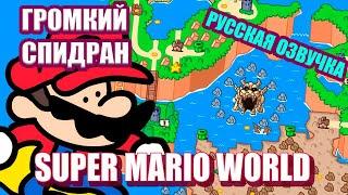 Кое-что о Super Mario World анимация на русском / Something About Super Mario World ANIMATED