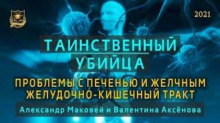 Таинственный убийца | Проблемы с печенью и желчным. Желудочно-кишечный тракт | Валентина Аксёнова