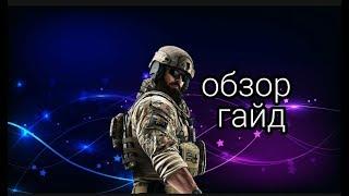 Обзор,гайд оперативника Blackbeard Ranbow six siege и игра