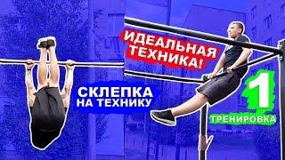 Мы Научились ИДЕАЛЬНУЮ СКЛЕПКУ За 1 ДЕНЬ (ПОПЫТКАМИ) ПРОСТЫЕ Элементы На Турнике 