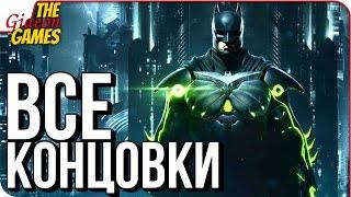 INJUSTICE 2  ФИНАЛ \ ВСЕ КОНЦОВКИ