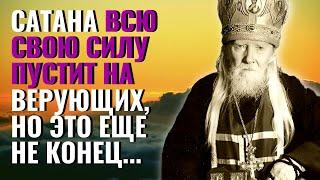 СТАРЕЦ ПЕРЕДАЛ ВСЕМ! Сатана всю свою силу пустит на верующих, но это еще не конец...