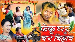 फेकु घर के बर बिहाव||cg comedy video dhol dhol fekuram bochaku cg comedy Video Chattisgarhi bihaw