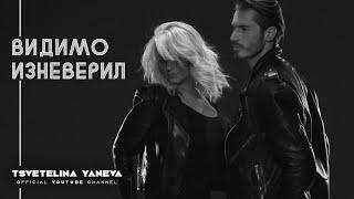 TSVETELINA YANEVA - VIDIMO IZNEVERIL / Цветелина Янева - Видимо изневерил | Official video 2015