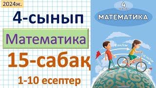 Математика 4-сынып 15-сабақ 1-10 есептер