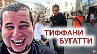 Манурин смотрит Сколько стоит шмот? Тиффани Бугати любит Русских парней