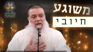 הרב יגאל כהן - משוגע חיובי