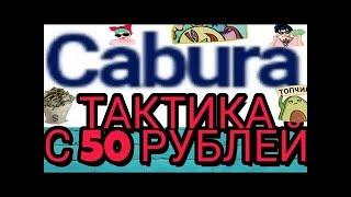 КАБУРА! ТАКТИКА С 50 РУБЛЕЙ