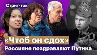 «Чтоб он сдох» | Россияне поздравляют Путина с днем рождения